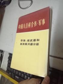 中国军事百科全书.14.战略导弹部队战略