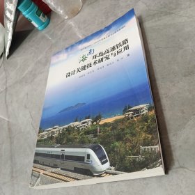 海南环岛高速铁路设计关键技术研究与应用