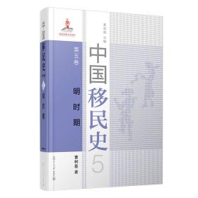 中国移民史 第五卷 明时期曹树基复旦大学出版社