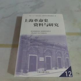 上海革命史资料与研究.12