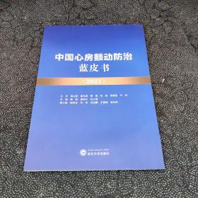 中国心房颤动防治蓝皮书（2021）