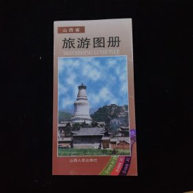 山西省旅游图册