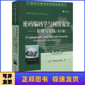 密码编码学与网络安全:原理与实践(第8版)(英文版)