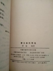 蒙古族民歌选。汉文版。394页。