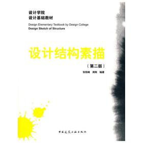 設計結構素描張鐵峰 周剛9787115730中國建筑工業出版社