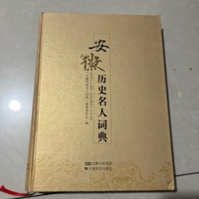 安徽历史名人词典