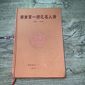 湖南第一师范名人谱，1903.一1949年，精装