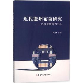 近代徽州布商研究 经济理论、法规 马勇虎  新华正版