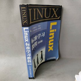 【正版二手】Linux标准学习教程(第2版)