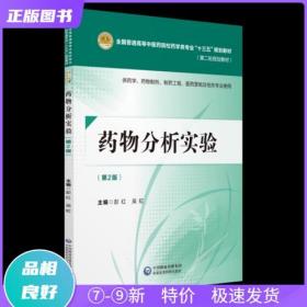 特價現貨！ 藥物分析實驗 彭紅 吳虹 中國醫藥科技出版社 9787521402476