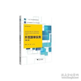 全新正版 外贸跟单实务(第二版) 曹晶晶 9787308221191 浙江大学出版社