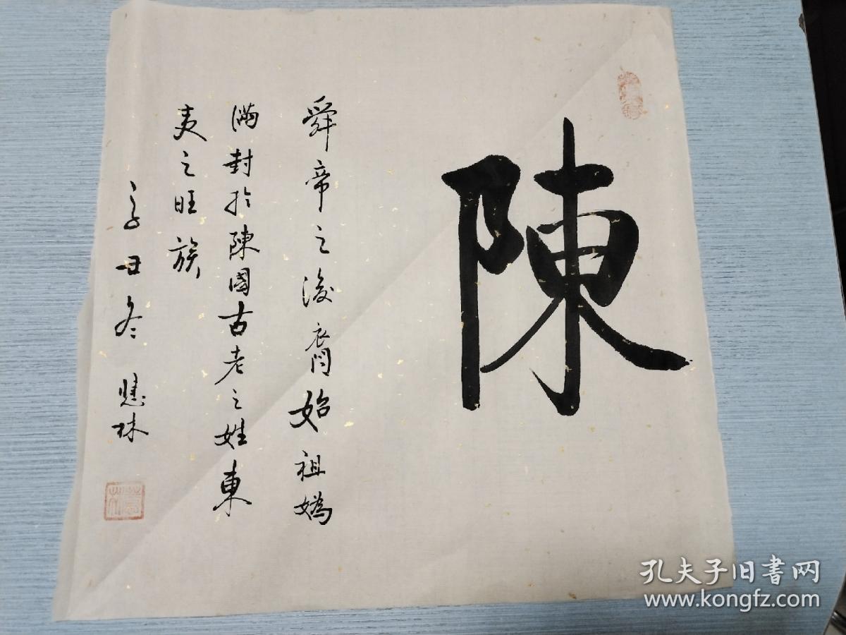 书法作品百家姓陈