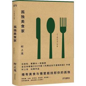 全新正版 《孤独美食家》 村上龙 9787540453190 湖南文艺出版社