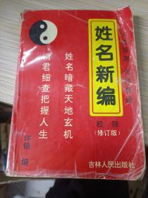 姓名新编校释