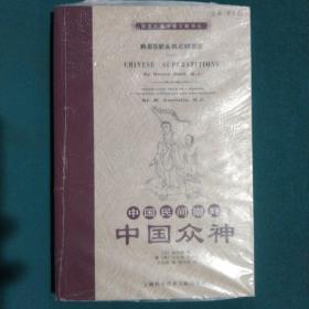 中国民间崇拜：中国众神