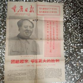 重庆日报:中国共产党重庆市委员会机关报 1972年一月一日