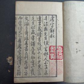 稀见清晚期1855年古籍《虚字解》全2册，江户学者对古汉语文言虚词的注解