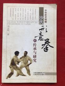 中华武术精髓：《沙氏形意拳的传承与研究》（原装正版）