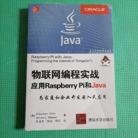 物联网编程实战 应用Raspberry Pi和Java/嵌入式系统经典丛书（正版保证全新）