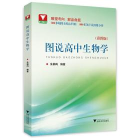 正版書籍 圖說高中生物學