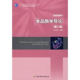 新华正版 食品酶学导论(第二版) 彭志英 9787501968558 中国轻工业出版社 2009-06-01