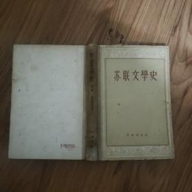 苏联文学史。上册