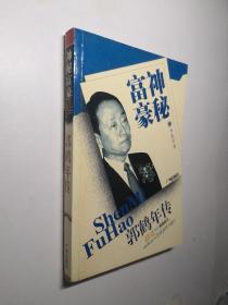神秘富豪:郭鹤年传