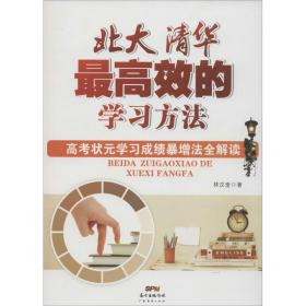 全新正版 北大清华最高效的学习方法 林汶奎 9787545444575 广东经济出版社