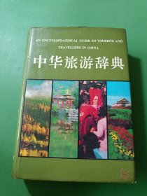 中华旅游辞典
