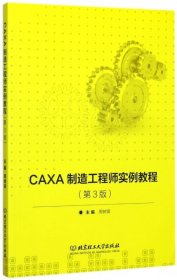 【正版新书】CAXA制造工程师实例教程(第3版)