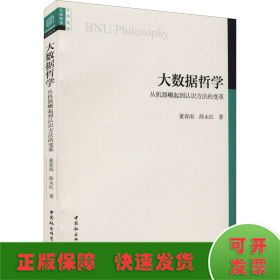 大数据哲学 从机器崛起到认识方法的变革