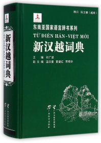 新汉越词典(精)/东南亚国家语言辞书系列 9787543575837 祁广谋 广西教育