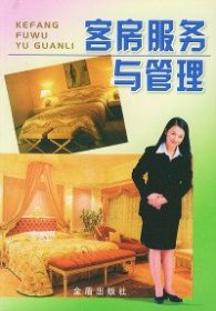 【正版新书】客房服务与管理