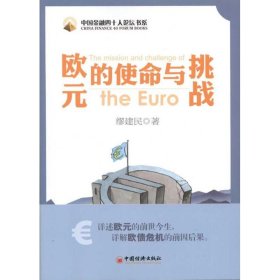 【正版书籍】欧元的使命与挑战