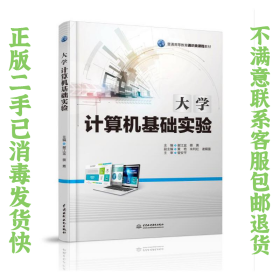 二手正版大学计算机基础实验 谢江宜 中国水利水电出版社