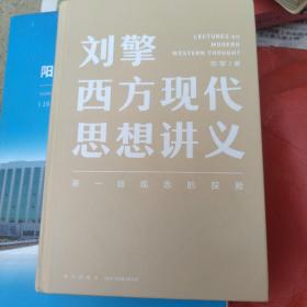 刘擎西方现代思想讲义