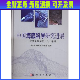 中国海底科学研究进展:庆贺金翔龙院士八十华诞