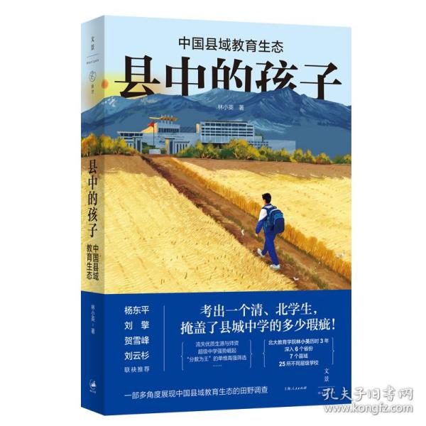 县中的孩子：中国县域教育生态