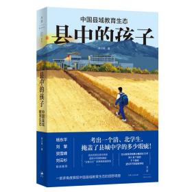 县中的孩子：中国县域教育生态