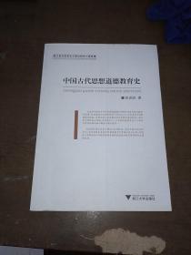 中国古代思想道德教育史