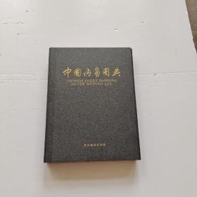 中国内画图典：中英文本【16开精装有函套】带签名