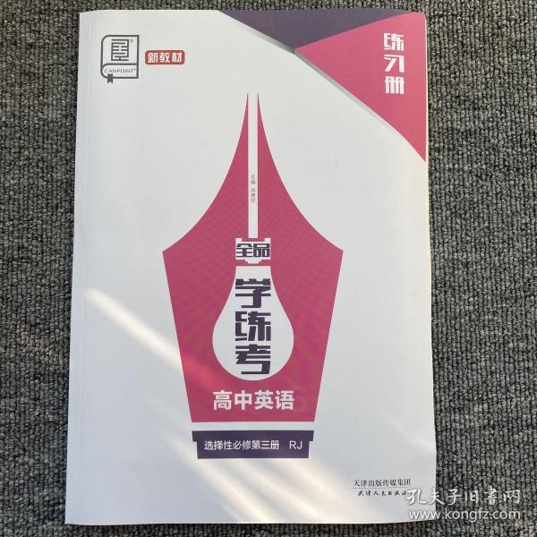 全品学练考高中英语选择性必修第三册rj练习册没有导学案