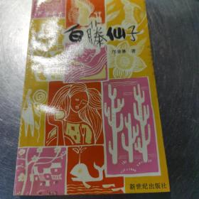 著名儿童作家邝金鼻（1939年—2010年8月15日）签名盖单本《白藤仙子》
