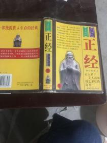 正经