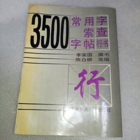 3500常用字索查字帖 行书