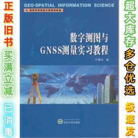 数字测图与GNSS测量实习教程付建红9787307167339武汉大学出版社2015-09-01