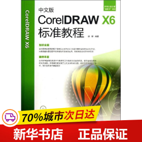 保正版！中文版CorelDRAW X6标准教程9787830020972北京希望电子出版社胡柳
