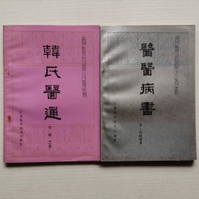 韩氏医通+医医病书（中医古籍小丛书）2册合售