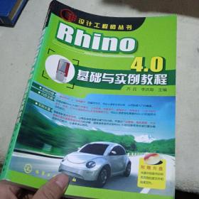 设计工程师丛书：Rhino 4.0基础与实例教程