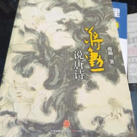 蒋勋说唐诗